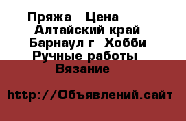 Пряжа › Цена ­ 45 - Алтайский край, Барнаул г. Хобби. Ручные работы » Вязание   